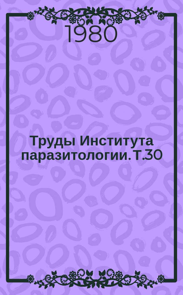 Труды Института паразитологии. Т.30 : Гельминты водных и наземных биоценозов