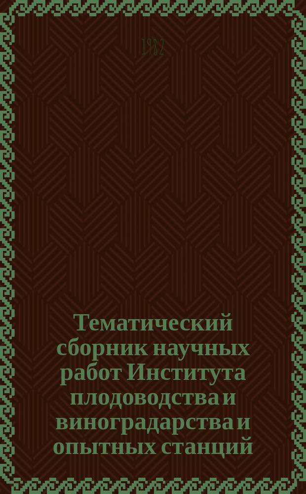 Тематический сборник научных работ Института плодоводства и виноградарства и опытных станций. Т.6 : Селекция и сортоизучение плодовых, ягодных культур и винограда