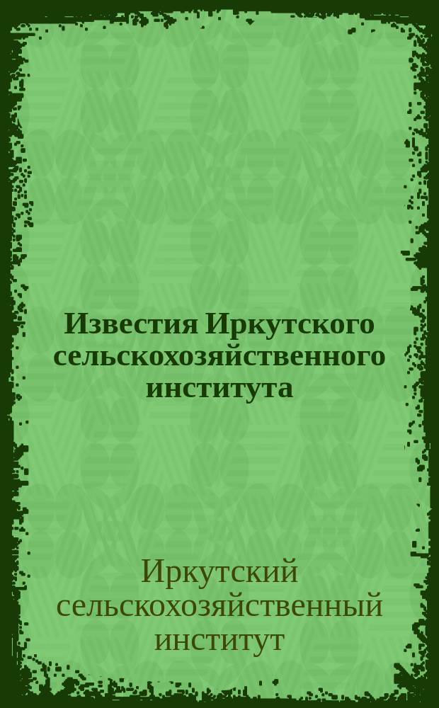 Известия Иркутского сельскохозяйственного института