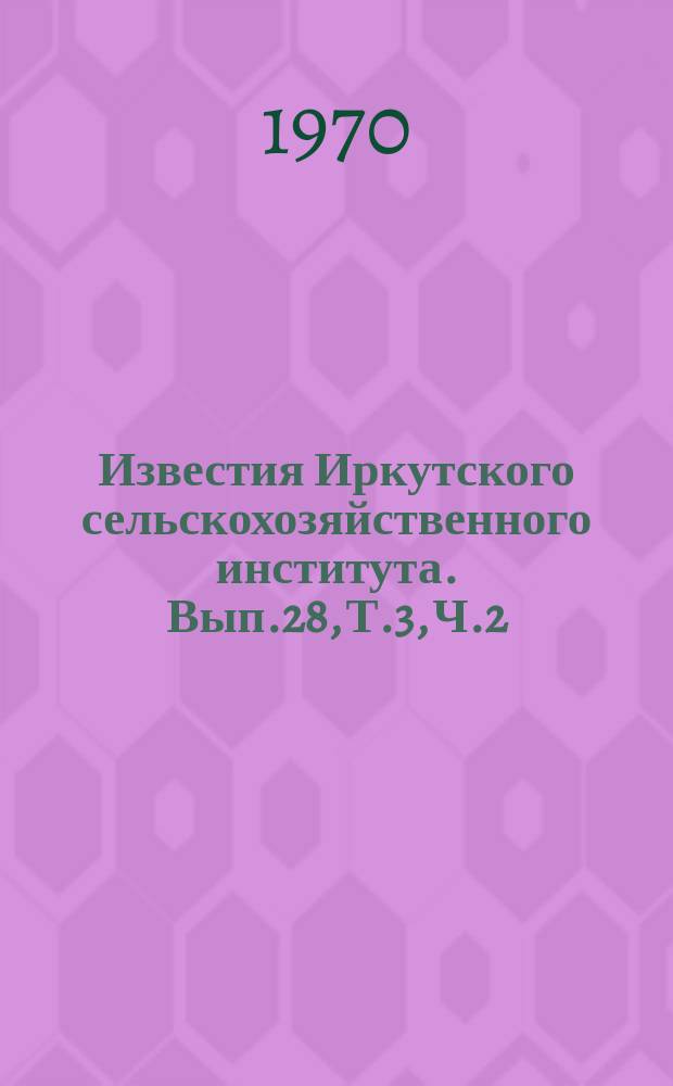 Известия Иркутского сельскохозяйственного института. Вып.28, Т.3, Ч.2 : Машиноиспользование. Диагностика двигателя
