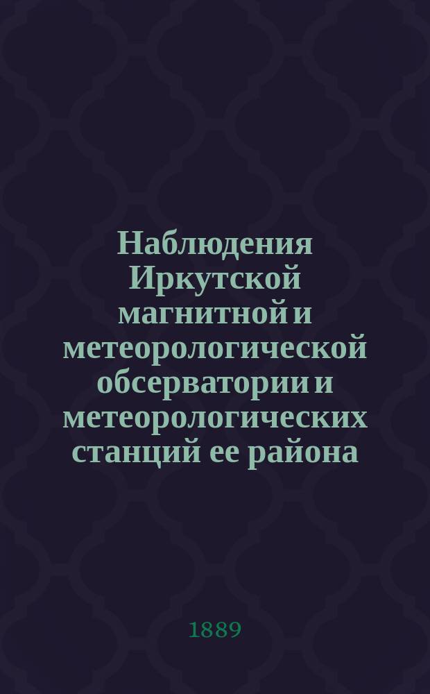 Наблюдения Иркутской магнитной и метеорологической обсерватории и метеорологических станций ее района
