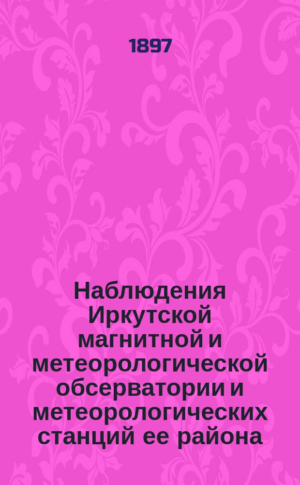 Наблюдения Иркутской магнитной и метеорологической обсерватории и метеорологических станций ее района