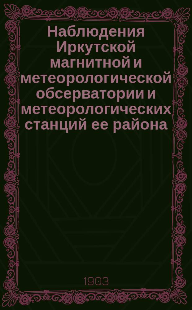 Наблюдения Иркутской магнитной и метеорологической обсерватории и метеорологических станций ее района