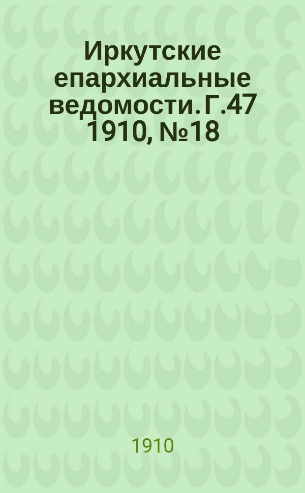 Иркутские епархиальные ведомости. Г.47 1910, №18