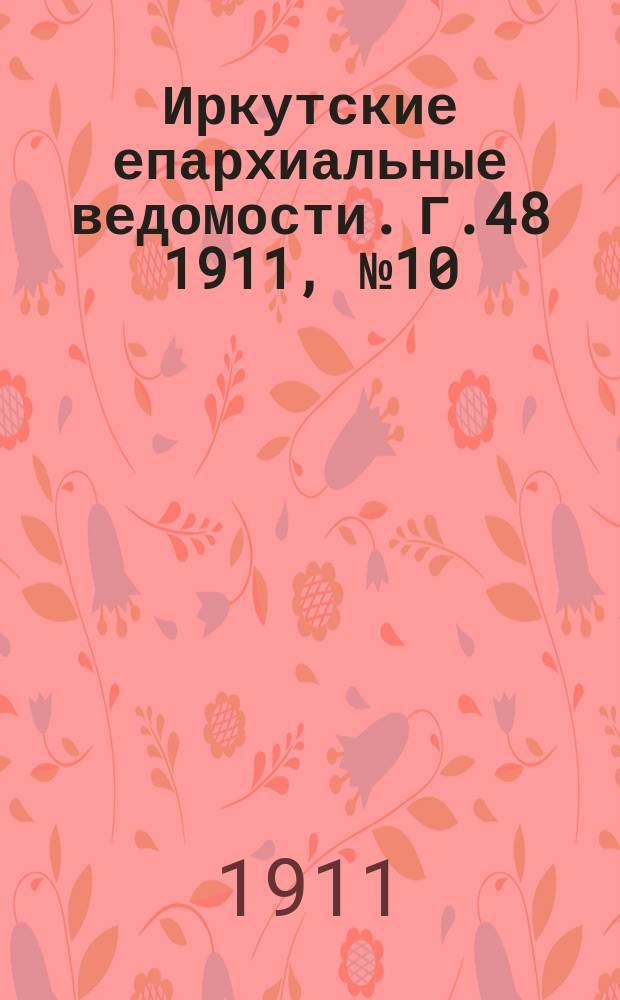 Иркутские епархиальные ведомости. Г.48 1911, №10
