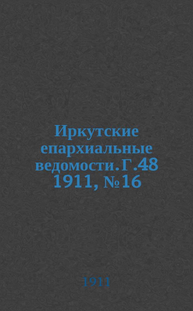 Иркутские епархиальные ведомости. Г.48 1911, №16