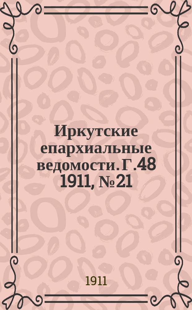Иркутские епархиальные ведомости. Г.48 1911, №21