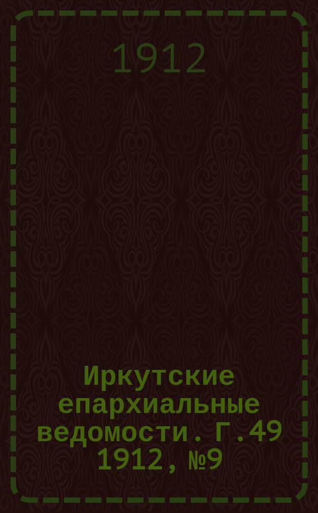 Иркутские епархиальные ведомости. Г.49 1912, №9