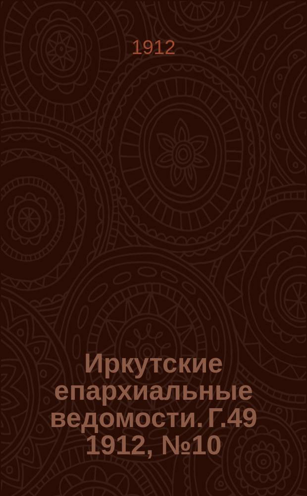 Иркутские епархиальные ведомости. Г.49 1912, №10