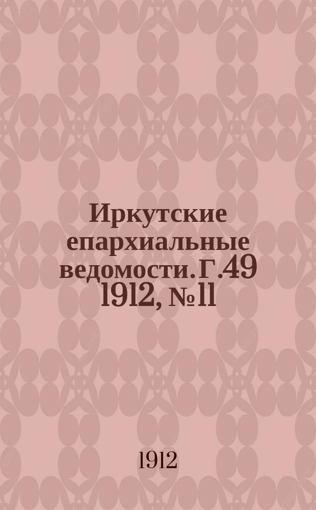 Иркутские епархиальные ведомости. Г.49 1912, №11