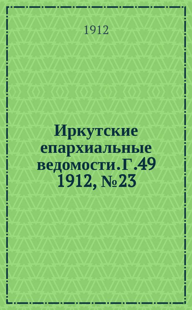 Иркутские епархиальные ведомости. Г.49 1912, №23