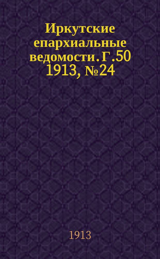 Иркутские епархиальные ведомости. Г.50 1913, №24