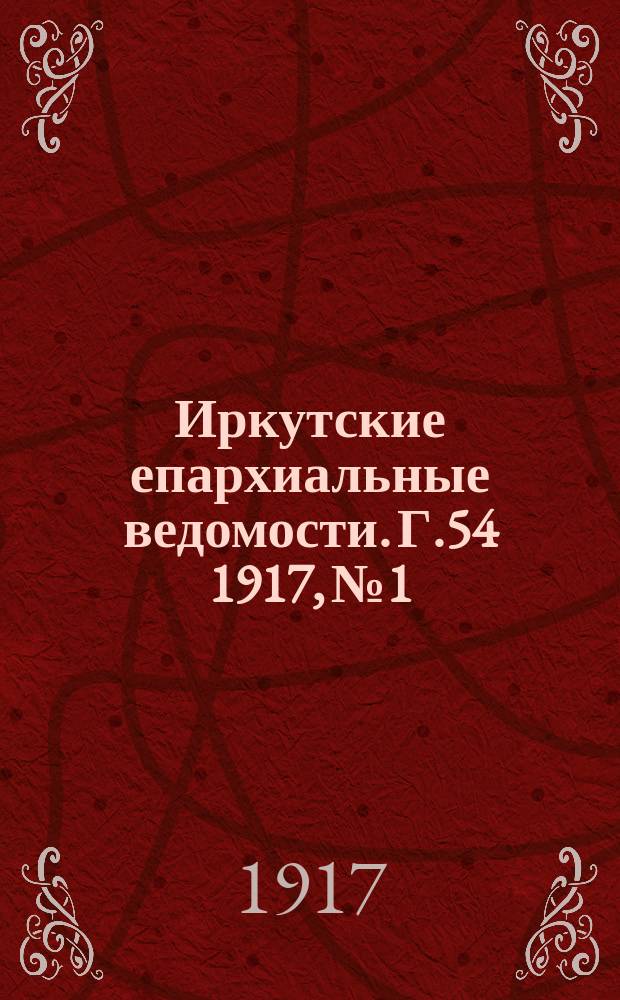 Иркутские епархиальные ведомости. Г.54 1917, №1