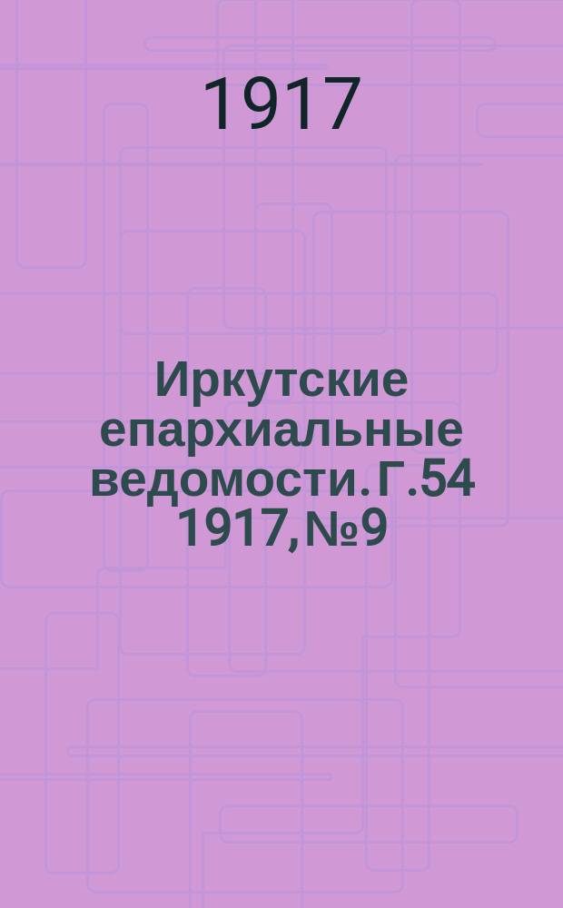 Иркутские епархиальные ведомости. Г.54 1917, №9/10