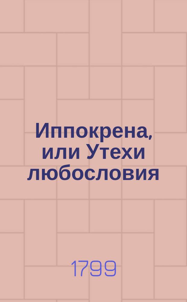 Иппокрена, или Утехи любословия