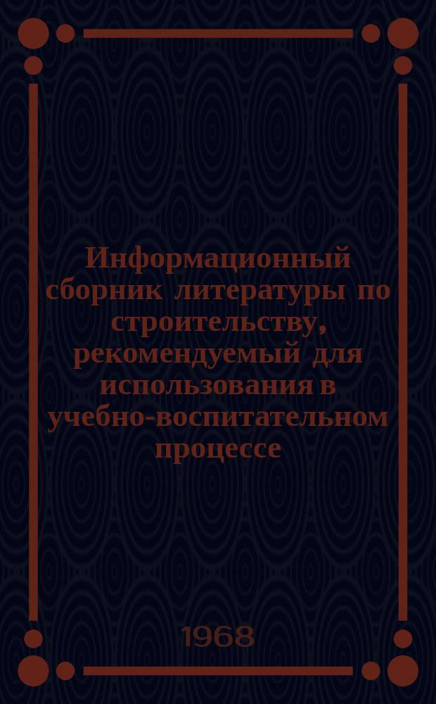 Информационный сборник литературы по строительству, рекомендуемый для использования в учебно-воспитательном процессе