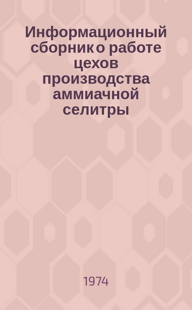 Информационный сборник о работе цехов производства аммиачной селитры