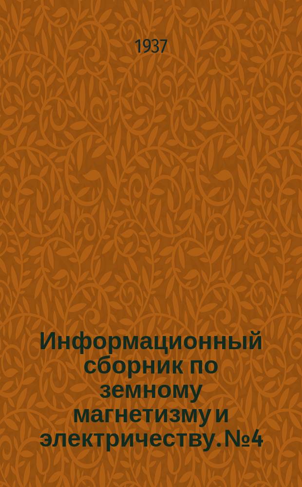 Информационный сборник по земному магнетизму и электричеству. №4