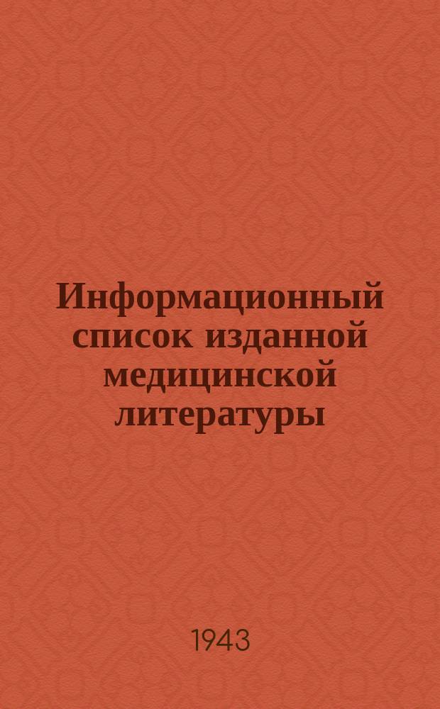 Информационный список изданной медицинской литературы