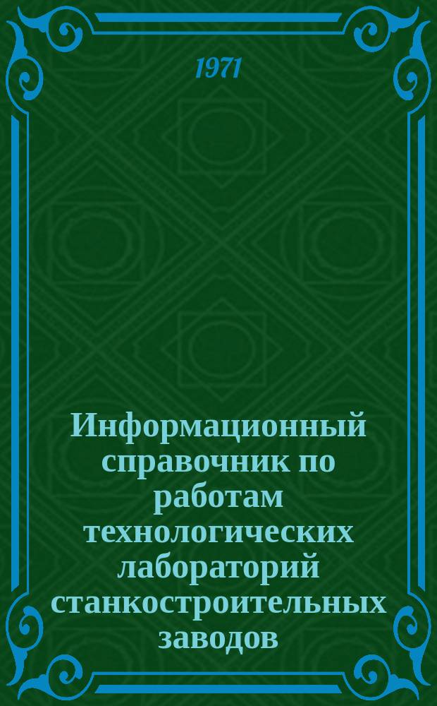 Информационный справочник по работам технологических лабораторий станкостроительных заводов. №3 : 1970