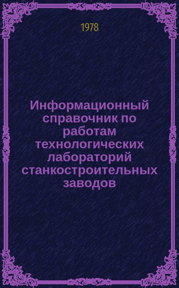Информационный справочник по работам технологических лабораторий станкостроительных заводов. №10 : 1977