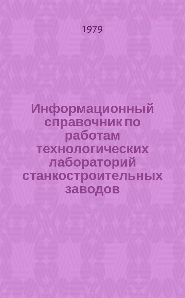 Информационный справочник по работам технологических лабораторий станкостроительных заводов. №11 : 1978