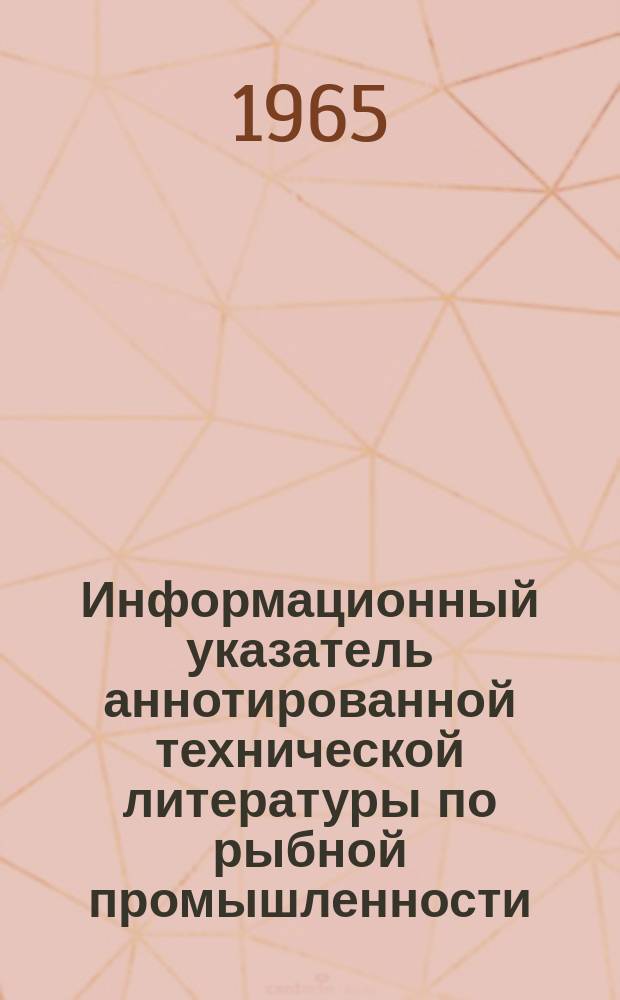 Информационный указатель аннотированной технической литературы по рыбной промышленности