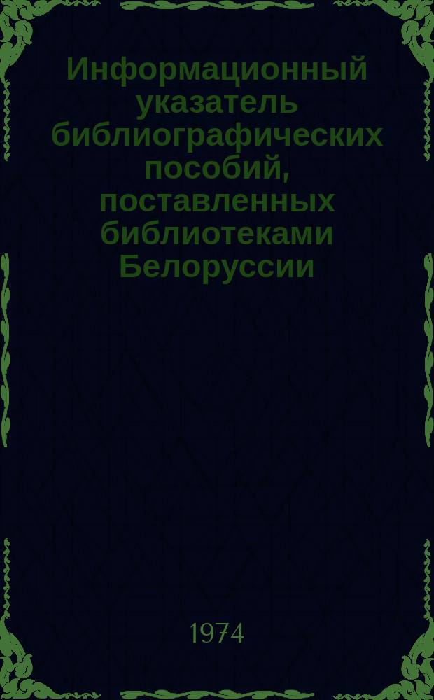 Информационный указатель библиографических пособий, поставленных библиотеками Белоруссии