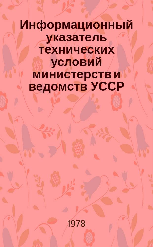 Информационный указатель технических условий министерств и ведомств УССР