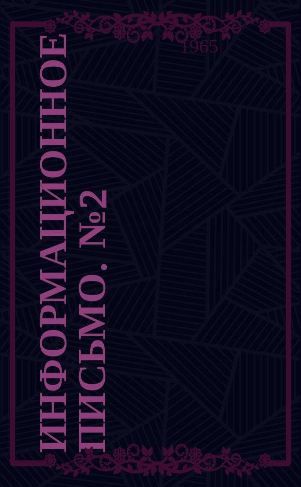 Информационное письмо. [№2] : О пребывании в СССР делегации специалистов США по программированному обучению