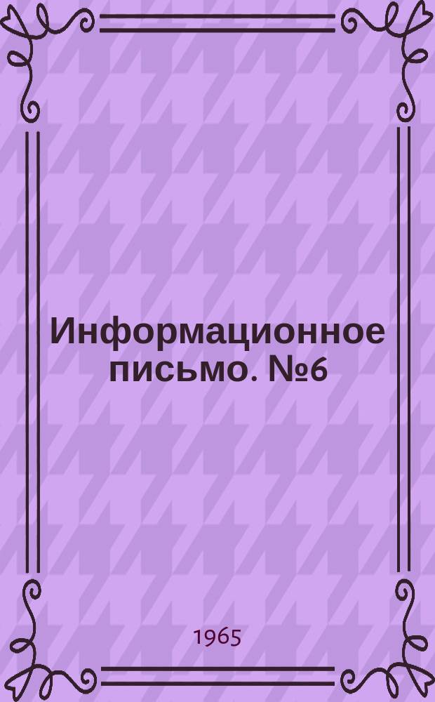 Информационное письмо. [№6] : О работе Украинского республиканского научно-методического семинара по курсу "Общая теплотехника"