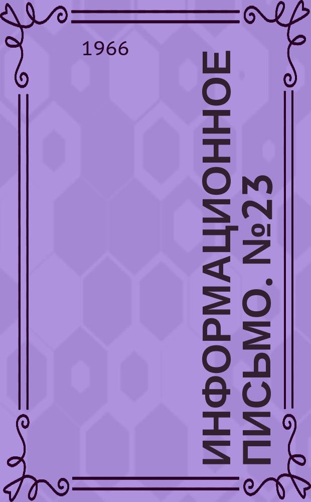 Информационное письмо. №23 : О I-й Всесоюзной конференции по проблеме "Программированное обучение" и применению технических средств в учебном процессе