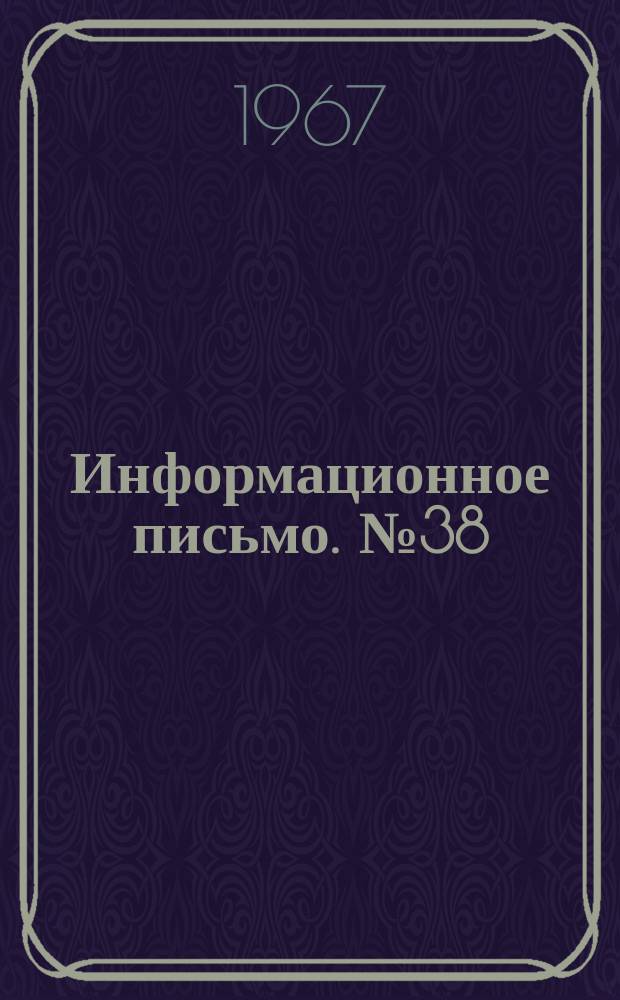 Информационное письмо. №38 : О применении методов программированного обучения и технических средств в учебных заведениях Молдавской ССР