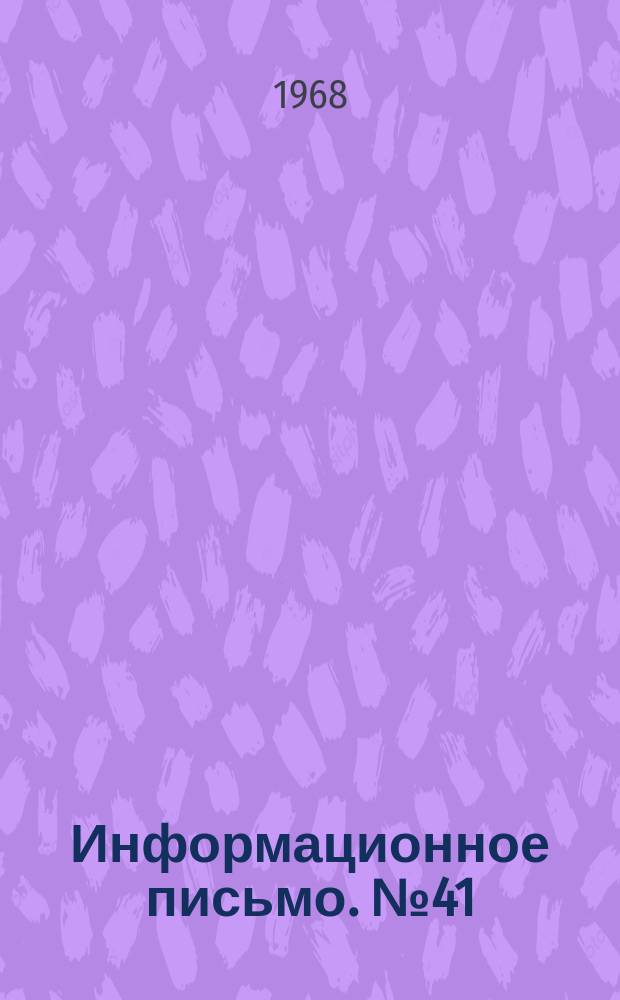 Информационное письмо. №41 : Об учебном телевидении