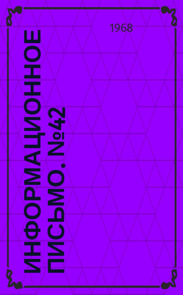 Информационное письмо. №42 : Об опыте обучения высшей математике с использованием машин К-54 в Воронежском технологическом институте