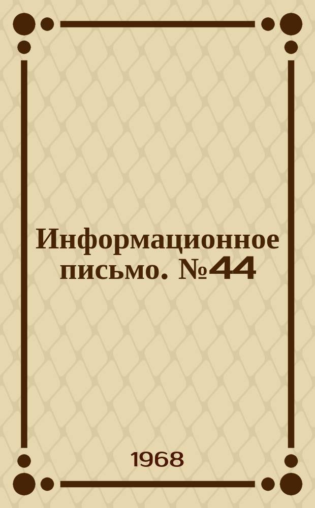 Информационное письмо. №44 : О применении простейших информационно-поисковых систем на перфокартах с краевой перфорацией