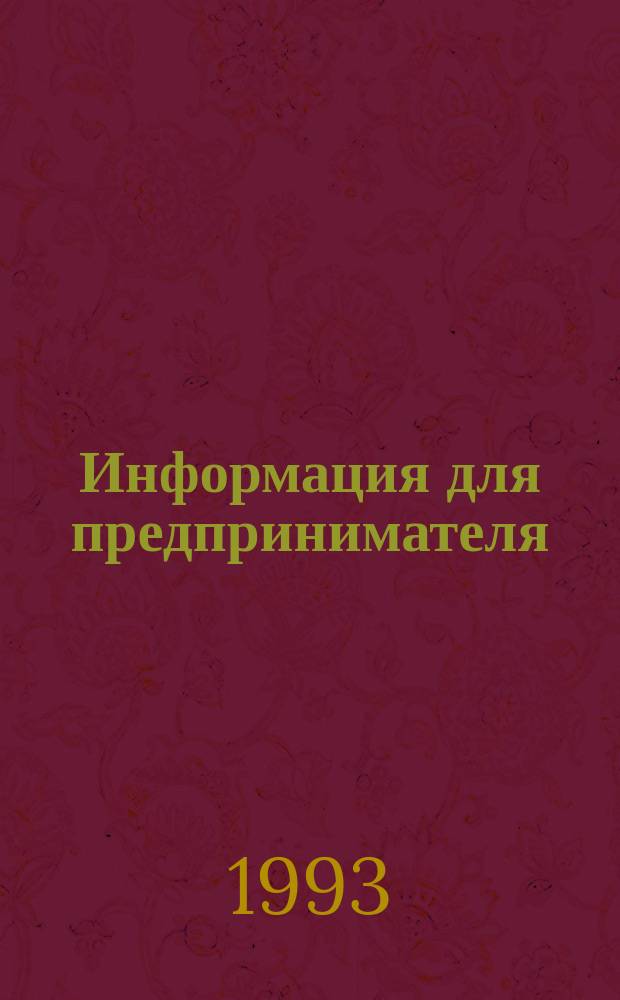 Информация для предпринимателя : ИДП. 1993, Вып.7 : Отчисления в социальные фонды