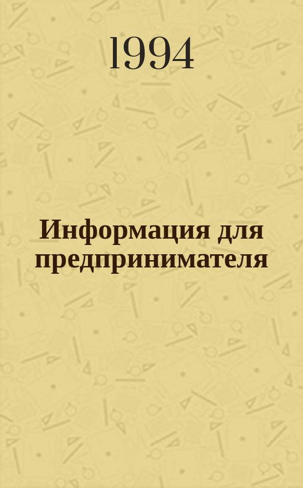 Информация для предпринимателя : ИДП. 1994, Вып.5 : Новое в налоговом законодательстве