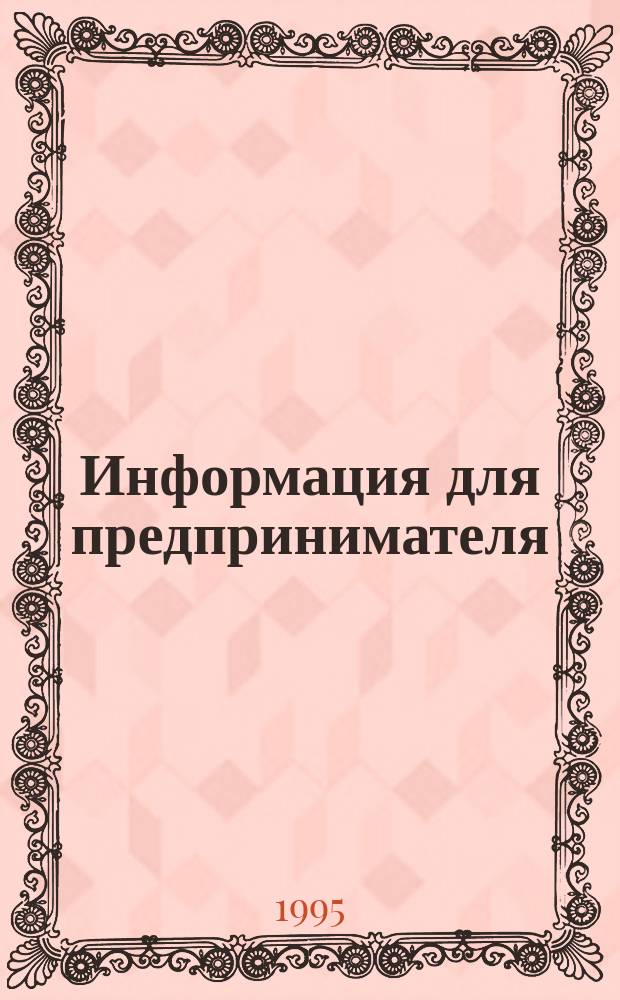 Информация для предпринимателя : ИДП. 1995, Вып.3 : Налогообложение доходов и имущества физических лиц