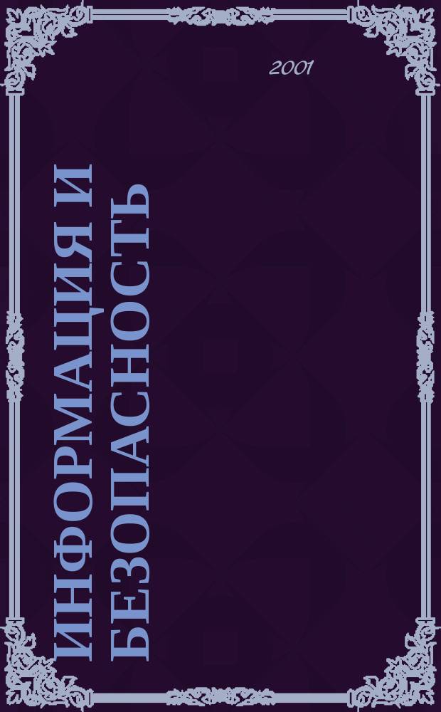 Информация и безопасность : Регион. науч.-техн. вестник. 2001, №1