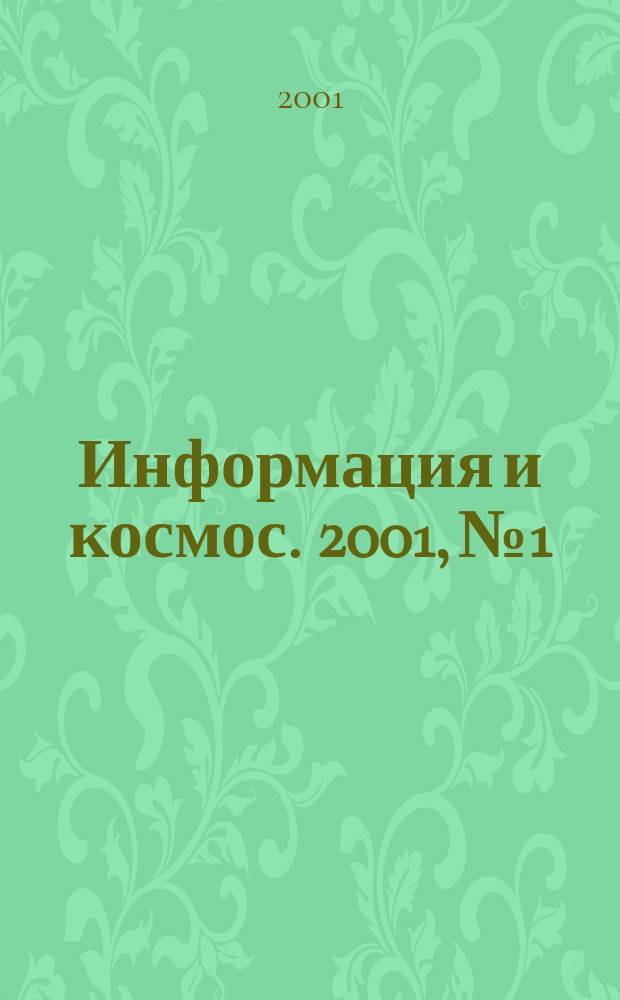 Информация и космос. 2001, №1
