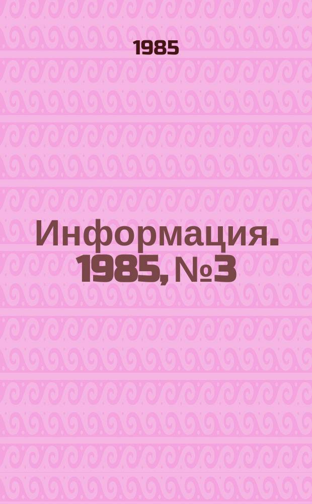 Информация. 1985, №3 : 1985 г.