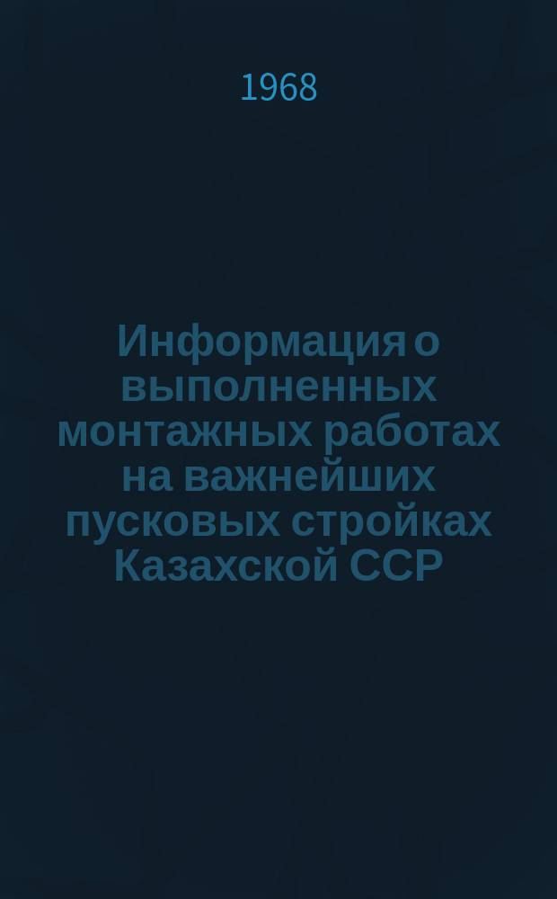 Информация о выполненных монтажных работах на важнейших пусковых стройках Казахской ССР