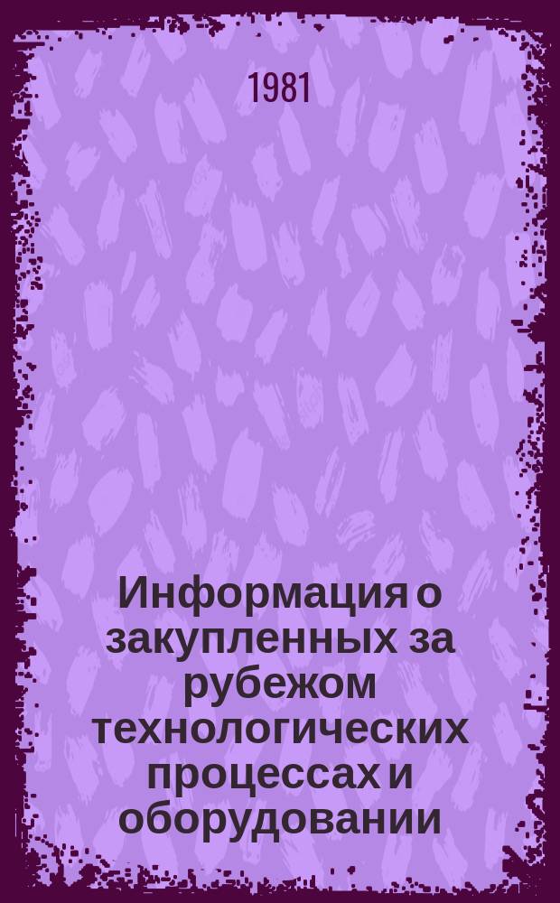 Информация о закупленных за рубежом технологических процессах и оборудовании