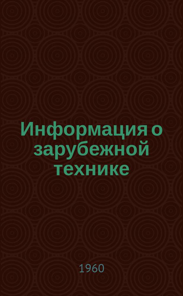 Информация о зарубежной технике : Сварка и резание электронными лучами