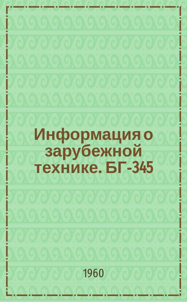 Информация о зарубежной технике. БГ-345 : Выдавливание роликами тонкостенных изделий