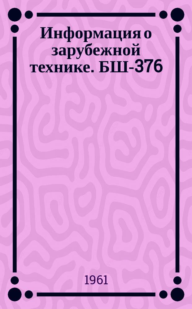 Информация о зарубежной технике. БШ-376 : Методы формообразования с применением высоких энергий