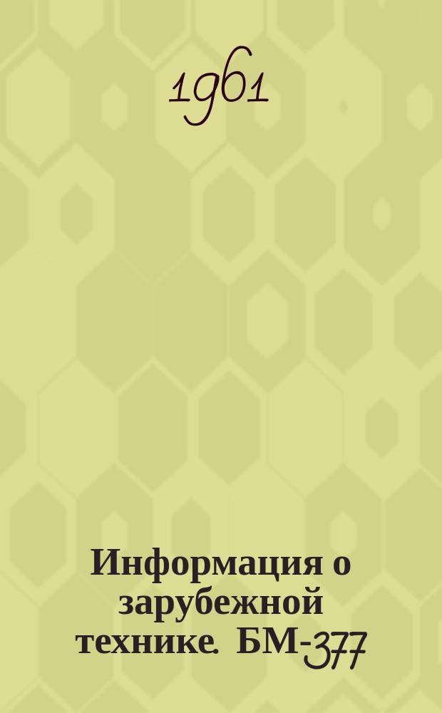 Информация о зарубежной технике. БМ-377 : Механическая обработка с подогревом сплавов, применяемых в ракетостроении