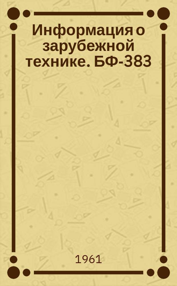 Информация о зарубежной технике. БФ-383 : Сварка высокопрочных сталей, применяемых для изготовления корпусов ракетных двигателей