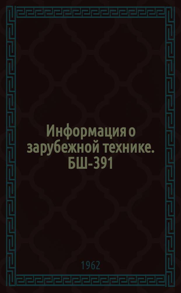 Информация о зарубежной технике. БШ-391 : Выдавливание различных сталей